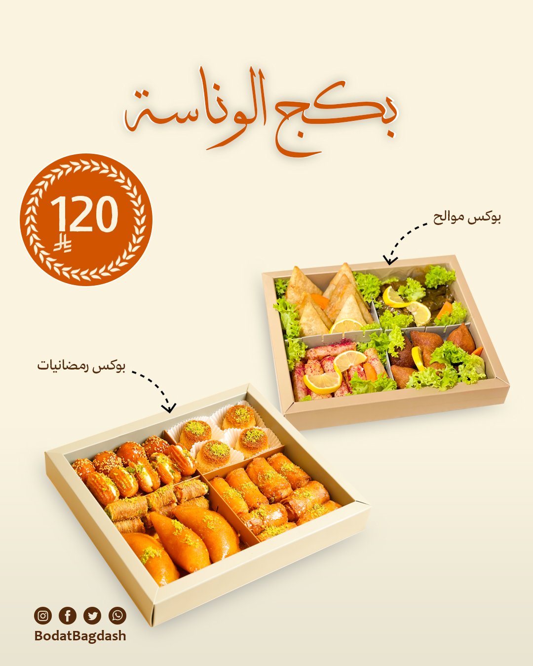 بكج الوناسة