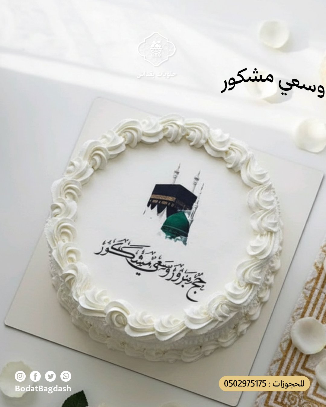كيكة الحج