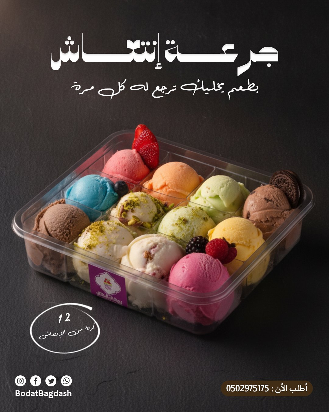 عبوة بوظة 12 كرة